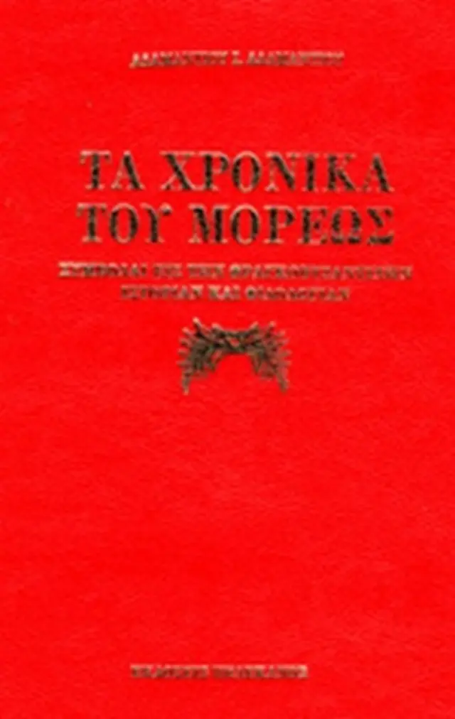 ΤΑ ΧΡΟΝΙΚΑ ΤΟΥ ΜΟΡΕΩΣ (ΧΑΡΤΟΔΕΤΗ ΕΚΔΟΣΗ) ΣΥΜΒΟΛΑΙ ΕΙΣ ΤΗΝ ΦΡΑΓΚΟΒΥΖΑΝΤΙΝΗΝ ΙΣΤΟΡΙΑΝ ΚΑΙ ΦΙΛΟΛΟΓΙΑΝ ΑΔΑΜΑΝΤΙΟΥ Ι. ΑΔΑΜΑΝΤΙΟΣ