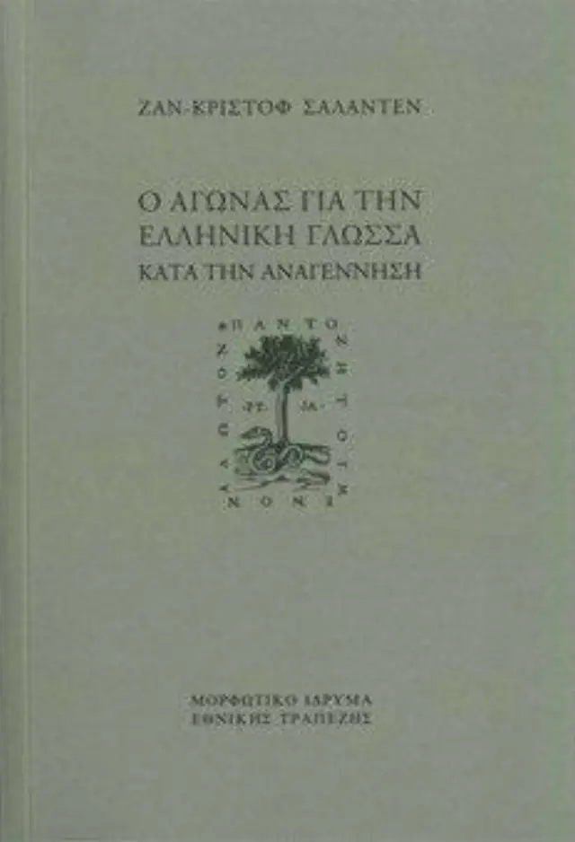 Ο ΑΓΩΝΑΣ ΓΙΑ ΤΗΝ ΕΛΛΗΝΙΚΗ ΓΛΩΣΣΑ ΚΑΤΑ ΤΗΝ ΑΝΑΓΕΝΝΗΣΗ