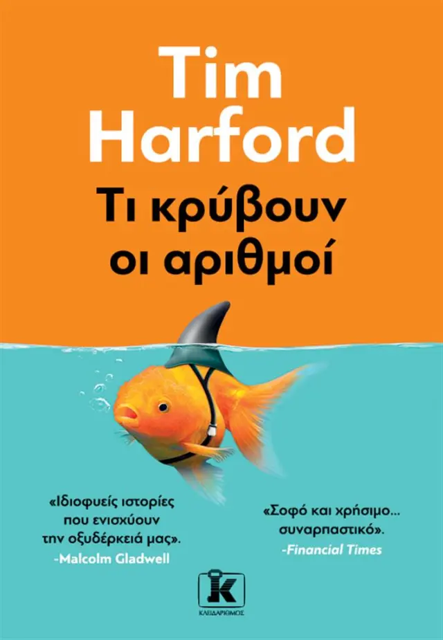 Τι κρύβουν οι αριθμοί / Tim Harford (Κλειδάριθμος)