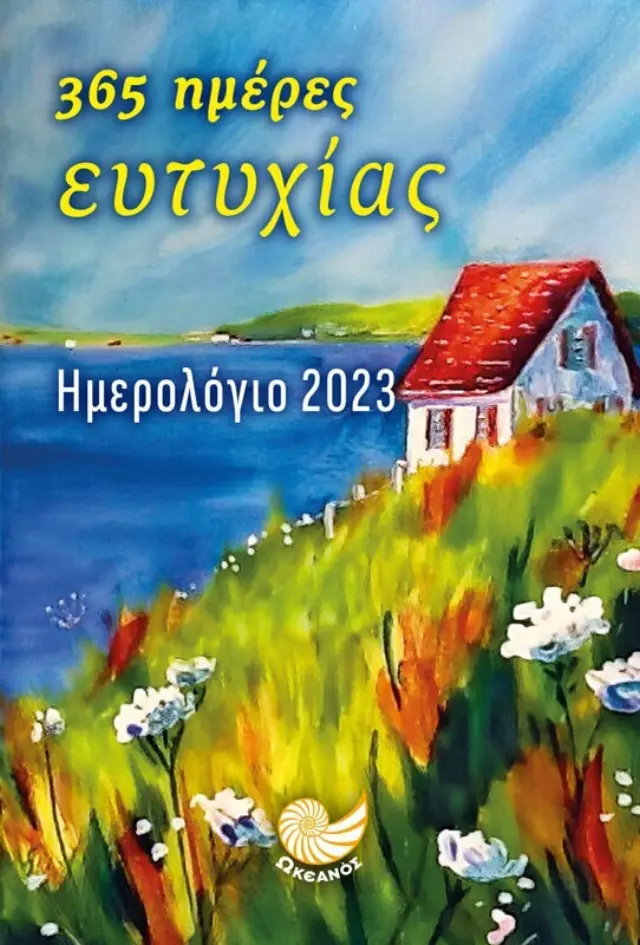 ΗΜΕΡΟΛΟΓΙΟ 2023 | 365 ΗΜΕΡΕΣ ΕΥΤΥΧΙΑΣ - ΣΠΙΤΙΑ ΤΟΠΙΟ
