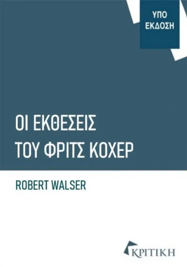 ΟΙ ΕΚΘΕΣΕΙΣ ΤΟΥ ΦΡΙΤΣ ΚΟΧΕΡ