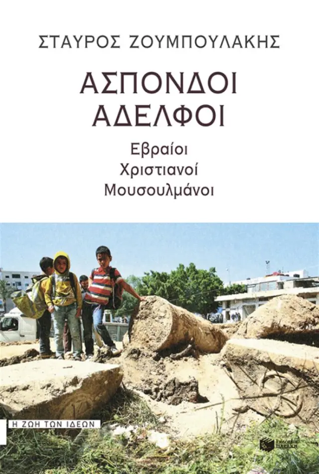 Άσπονδοι αδελφοί / Σταύρος Ζουμπουλάκης (Εκδόσεις Πατάκη)