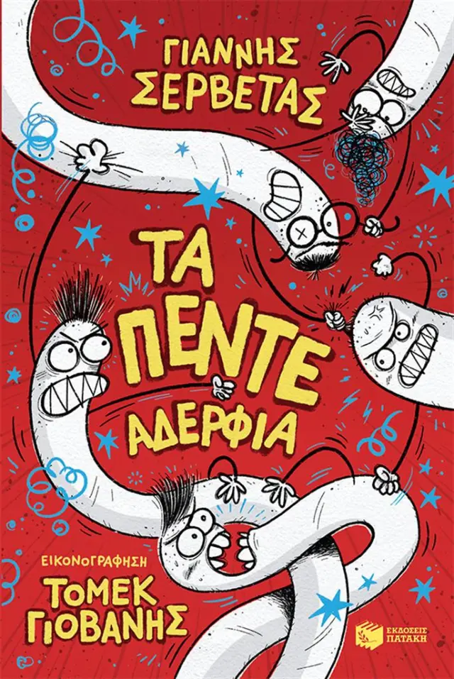 Τα πέντε αδέρφια / Γιάννης Σερβετάς (Εκδόσεις Πατάκη)