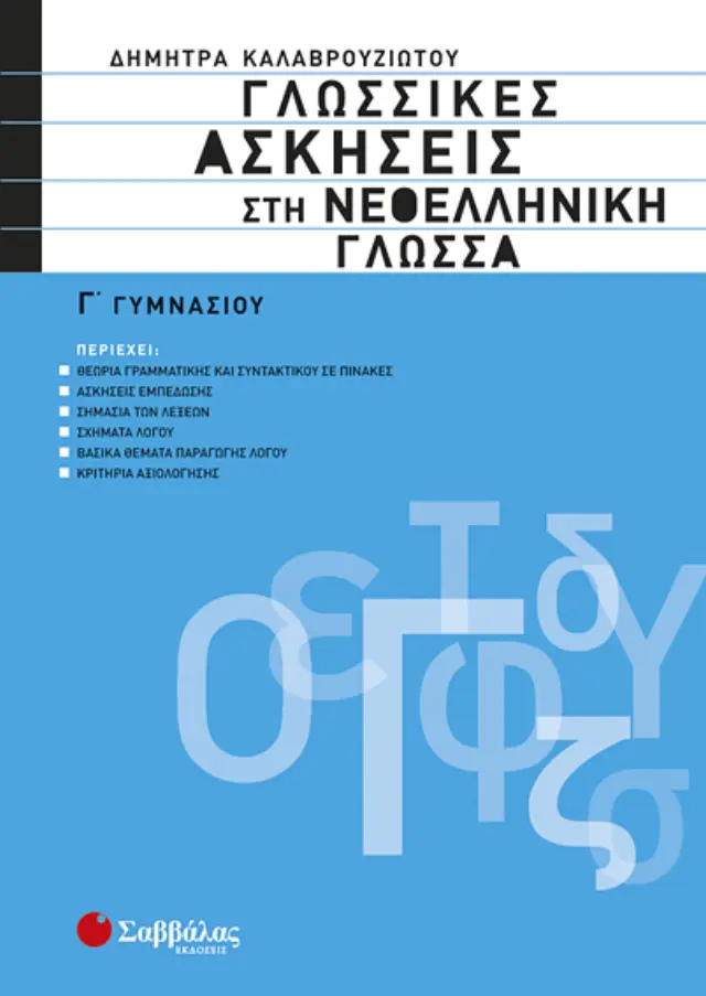 Γλωσσικές Ασκήσεις στη Νεοελληνική Γλώσσα Γ΄ Γυμνασίου