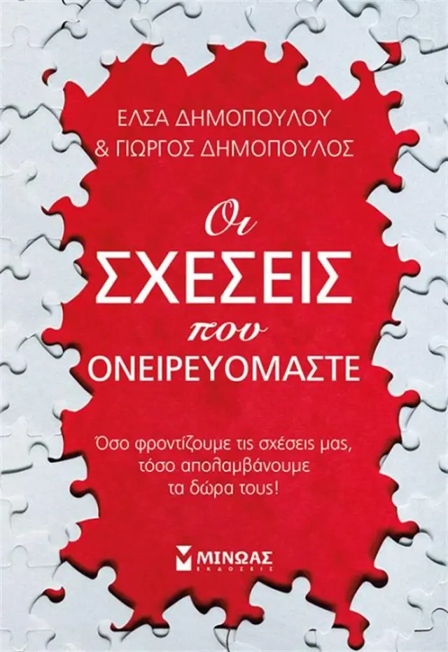 Οι σχέσεις που ονειρευόμαστε / Έλσα Δημοπούλου, Γιώργος Δημόπουλος (Μίνωας)