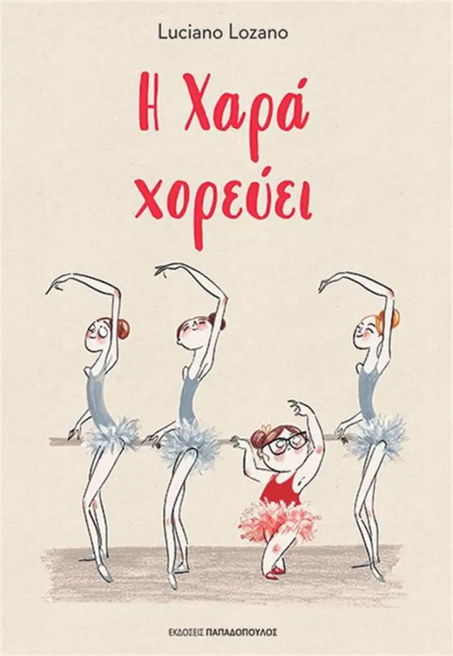Η χαρά χορεύει / Luciano Lozano (Παπαδόπουλος)