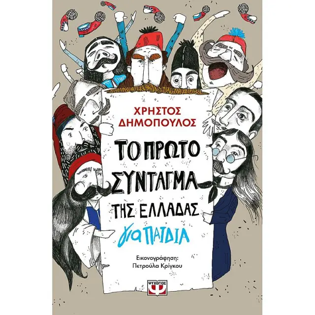 Το Πρωτο Συνταγμα Της Ελλαδας Για Παιδια