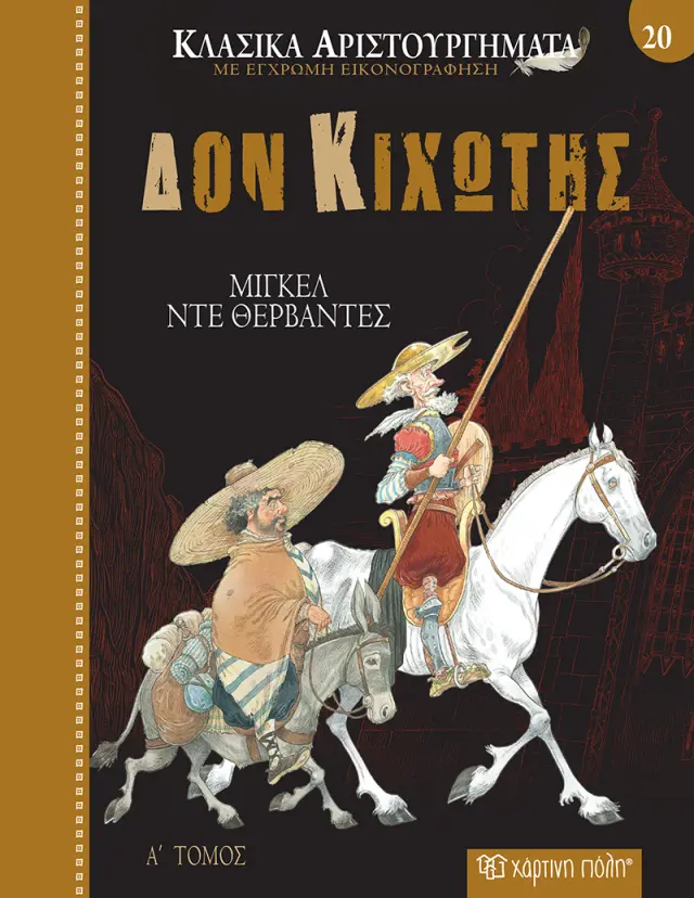 Δον Κιχώτης - Κλασικά Αριστουργήματα Νο 20