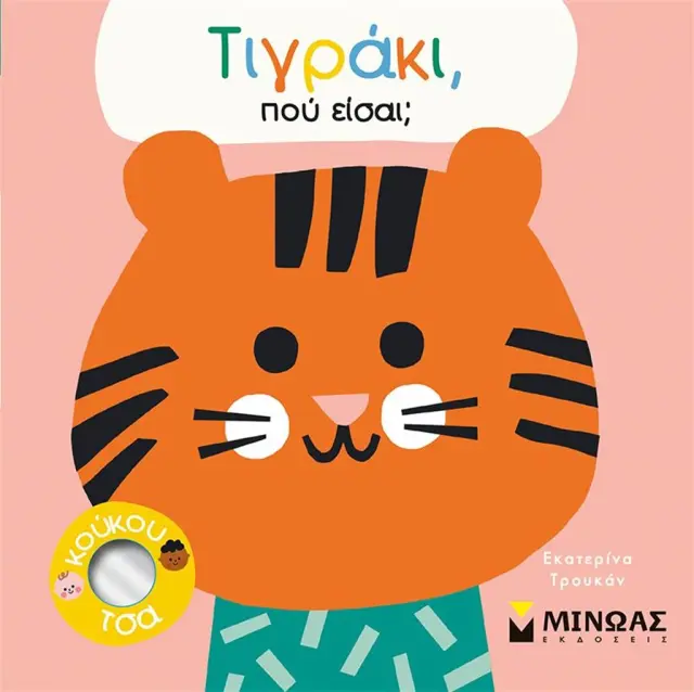 Τιγράκι, πού είσαι; (Μίνωας)