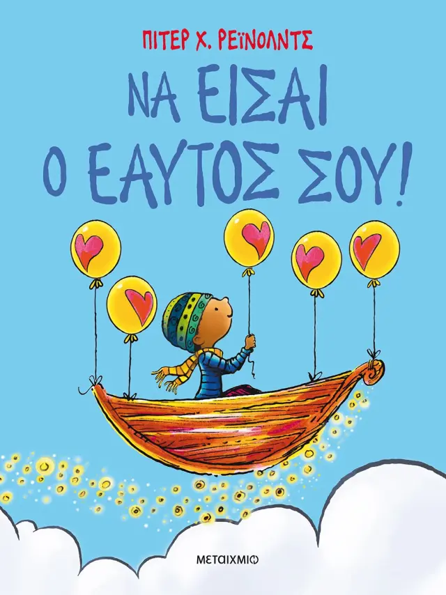 Να είσαι ο εαυτός σου! / Peter Reynolds (Μεταίχμιο)