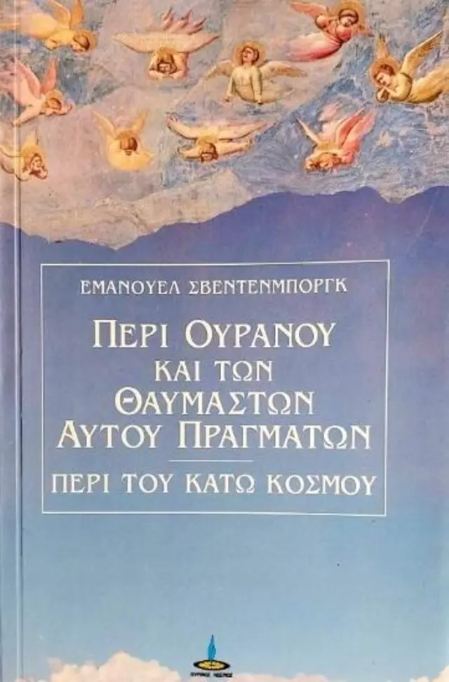 Περί ουρανού και των θαυμαστών αυτού πραγμάτων και περί του κάτω κόσμου.
