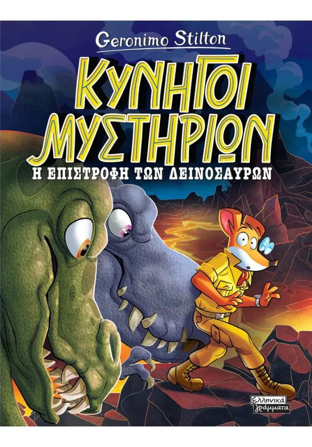 Κυνηγοί Μυστηρίων: Η επιστροφή των δεινοσαύρων / Geronimo Stilton (Ελληνικά Γράμματα)