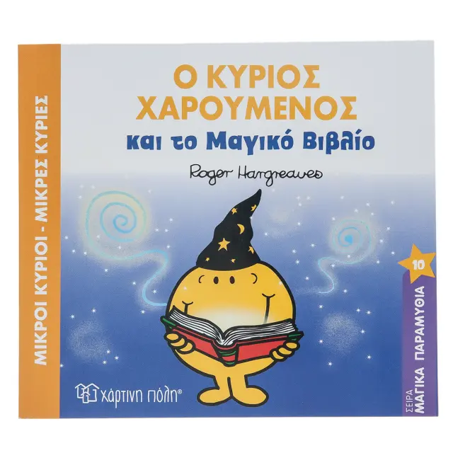 Παραμυθια Μ.Κυριοι-Μ.Κυριες-Ο Κυριος Χαρουμενος Και Το Μαγικο Βιβλιο (00489)