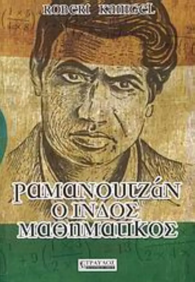 ΡΑΜΑΝΟΥΤΖΑΝ, Ο ΙΝΔΟΣ ΜΑΘΗΜΑΤΙΚΟΣ