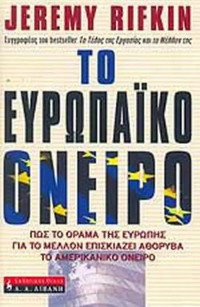 Το ευρωπαικό όνειρο