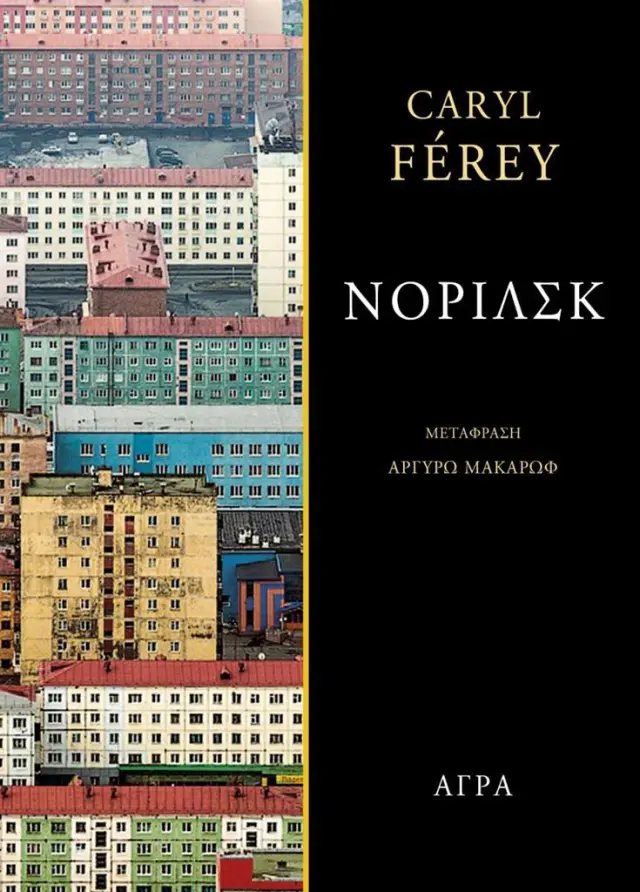 Νορίλσκ/ Férey Caryl (Άγρα)