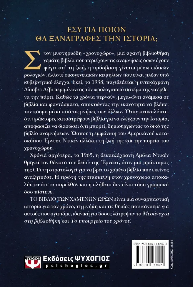 ΤΟ ΒΙΒΛΙΟ ΤΩΝ ΧΑΜΕΝΩΝ ΩΡΩΝ 2