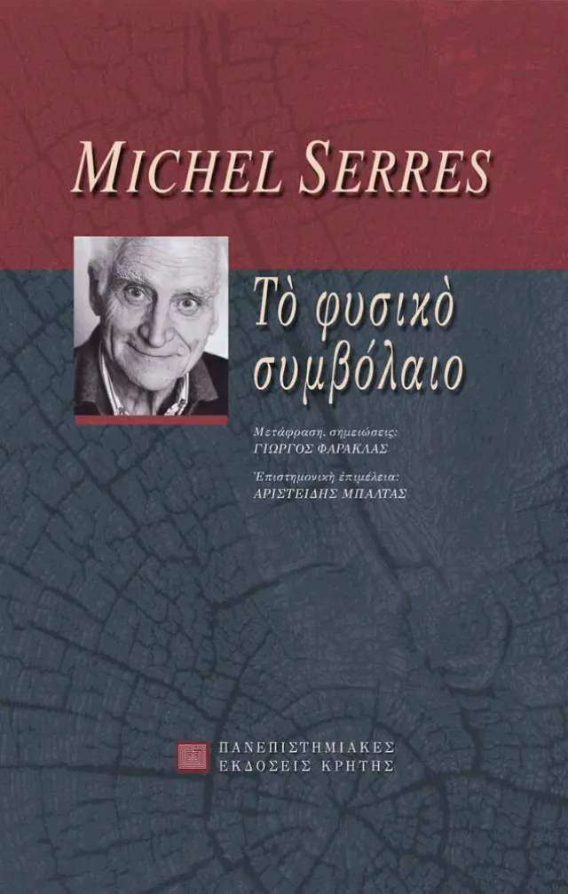 ΤΟ ΦΥΣΙΚΟ ΣΥΜΒΟΛΑΙΟ