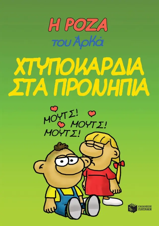 Η Ρόζα του Αρκά 22 - Χτυποκάρδια στα προνήπια (Εκδόσεις Πατάκη)