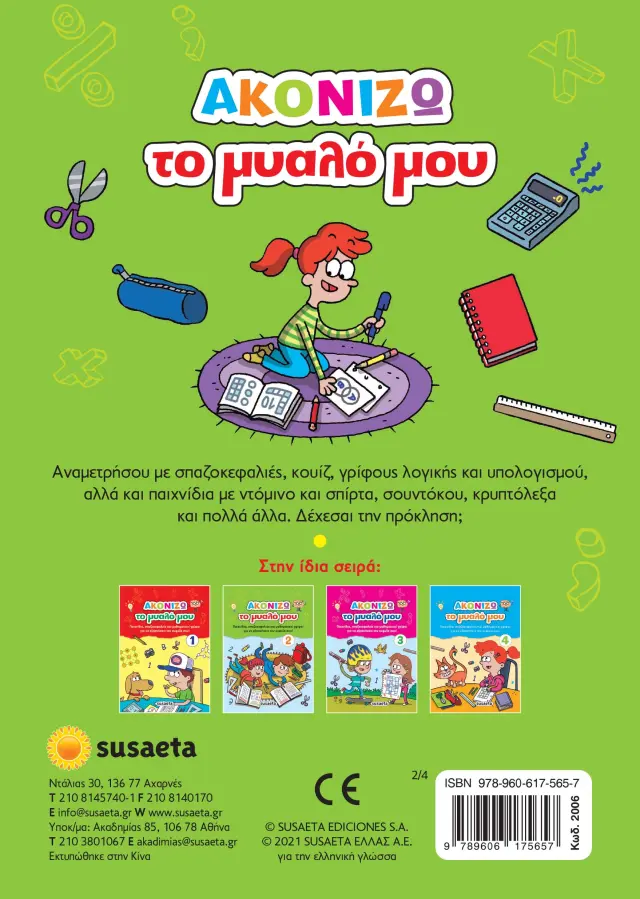 ΑΚΟΝΙΖΩ ΤΟ ΜΥΑΛΟ ΜΟΥ 2 ΠΡΑΣΙΝΟ 2