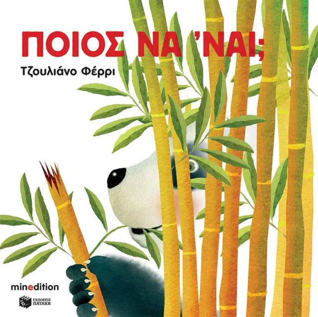 Ποιος να 'ναι; / Τζουλιάνο Φέρρι (Εκδόσεις Πατάκη)