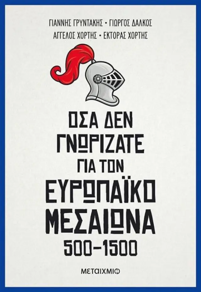 Όσα δεν γνωρίζατε για τον Ευρωπαϊκό Μεσαίωνα (500-1500) - Γιάννης Γρυντάκης, Γιώργος Δάλκος (Μεταίχμιο)