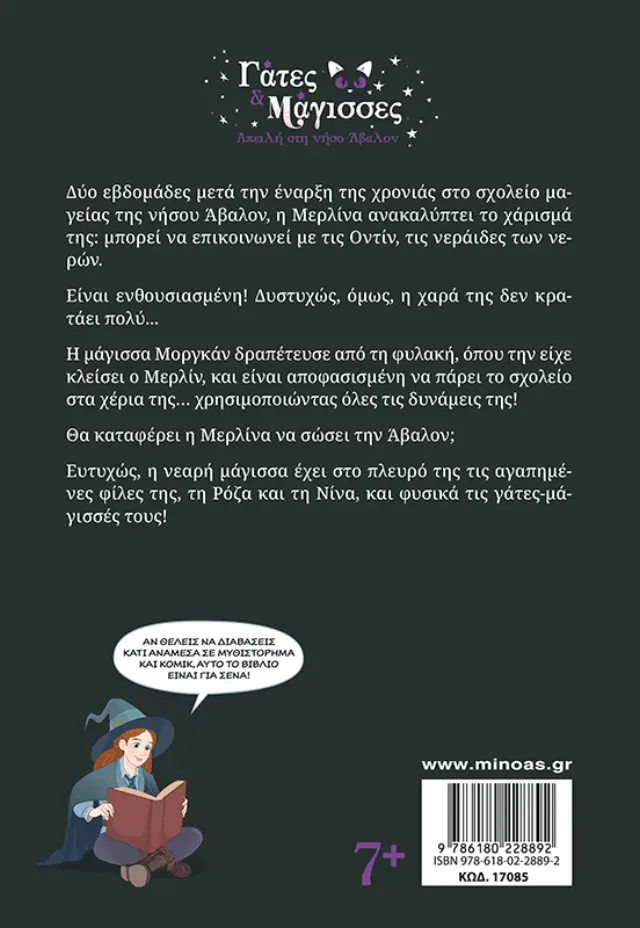 Απειλή στη νήσο Άβαλον / Σάρλοτ Γκροσετέτ & Φαλτάζιους (Μίνωας) 2