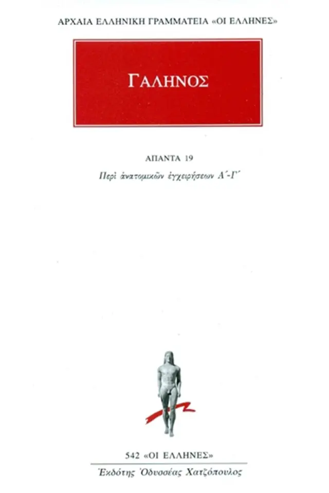 Περί ανατομικών εγχειρήσεων Α΄-Γ΄