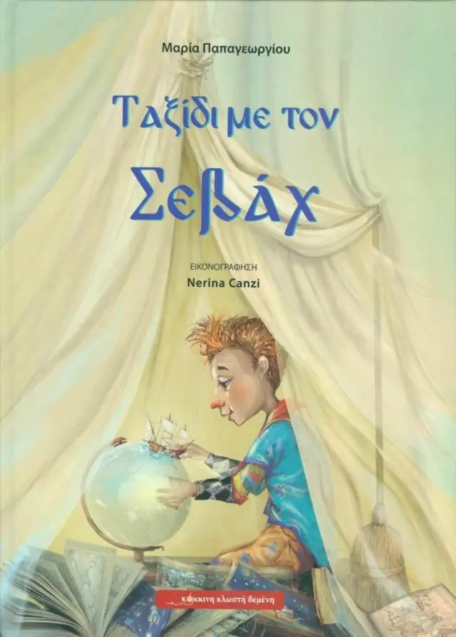 Ταξίδι με τον Σεβάχ / Μαρία Παπαγεωργίου (Κόκκινη Κλωστή Δεμένη)