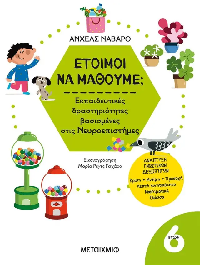 Έτοιμοι να μάθουμε; Εκπαιδευτικές δραστηριότητες βασισμένες στις νευροεπιστήμες - Για παιδιά 6 ετών (Μεταίχμιο)