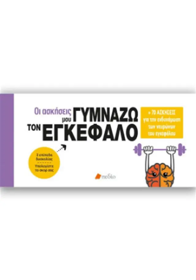 Οι ασκήσεις μου-Γυμνάζω τον εγκέφαλο / Μεταφραστής: Τσιάγκα Κωνσταντίνα Κλ. (Πεδίο)