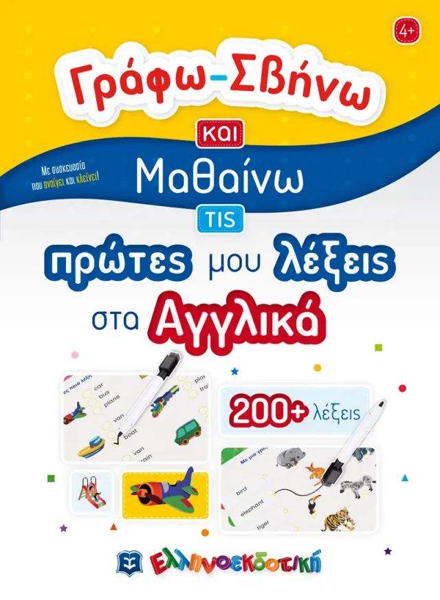 Γράφω-Σβήνω και Μαθαίνω τις πρώτες μου λέξεις στα Αγγλικά