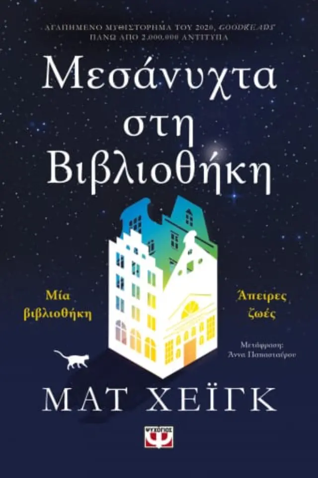 Μεσάνυχτα στη Βιβλιοθήκη / Matt Haig (Ψυχογιός)