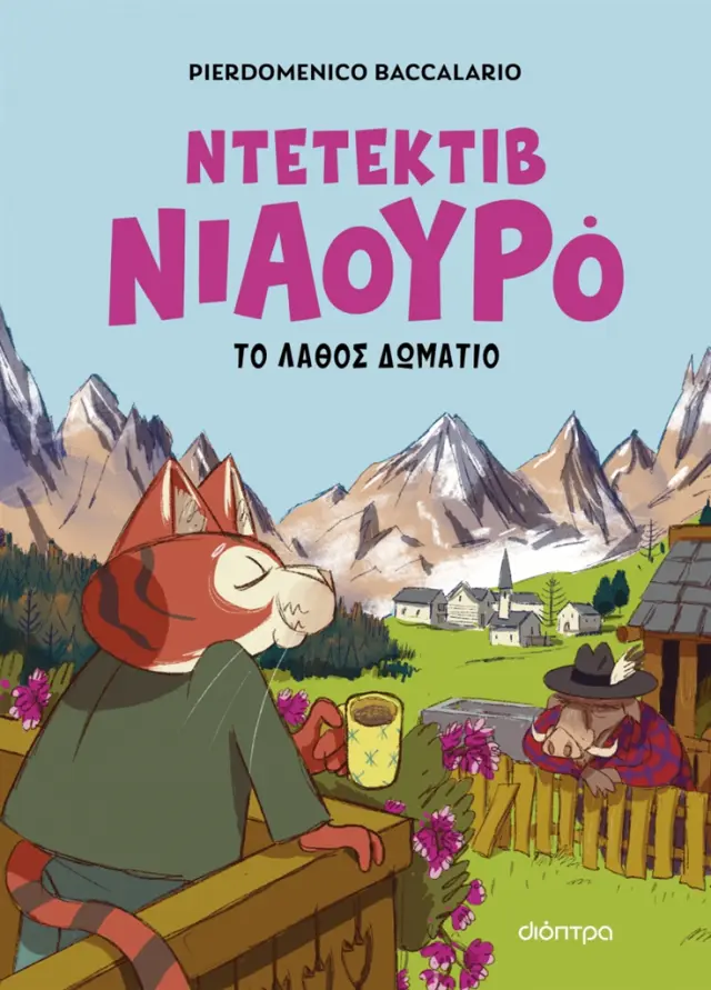 Ο Ντετέκτιβ Νιαουρό και το λάθος δωμάτιο / Pierdomenico Baccalario (Διόπτρα)