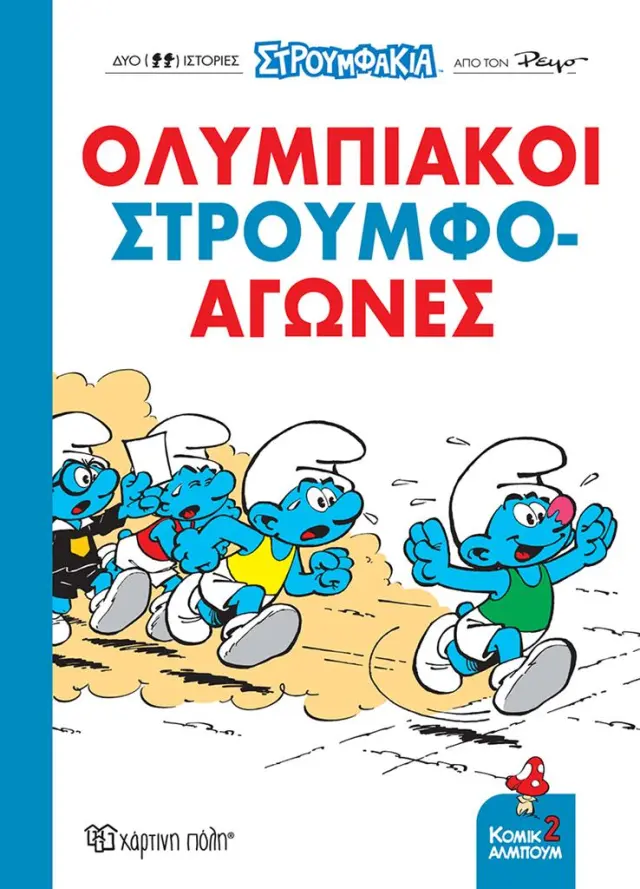 Ολυμπιακοί Στρουμφο-αγώνες! (Χάρτινη Πόλη)