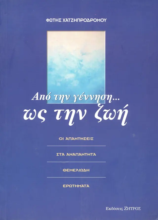 Από τη Γέννηση ως τη Ζωή - Οι Απαντήσεις στα Αναπάντητα Θεμελιώδη Ερωτήματα
