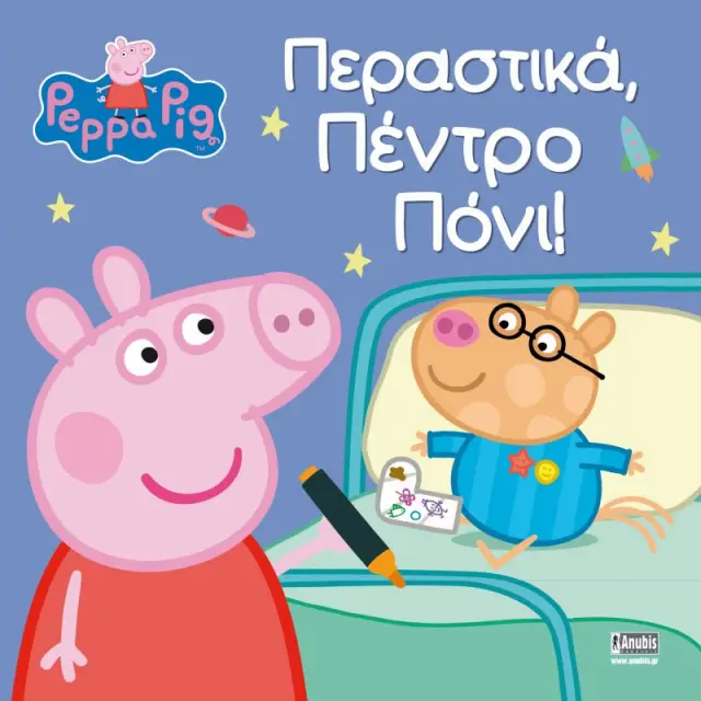 ΠΕΠΠΑ ΤΟ ΓΟΥΡΟΥΝΑΚΙ: ΠΕΡΑΣΤΙΚΑ ΠΕΝΤΡΟ ΠΟΝΙ