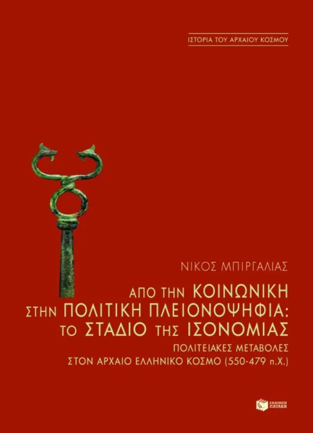 Από την κοινωνική στην πολιτική πλειονοψηφία. To στάδιο της ισονομίας – Πολιτειακές μεταβολές στον αρχαίο ελληνικό κόσμο (550-479 π.Χ.)