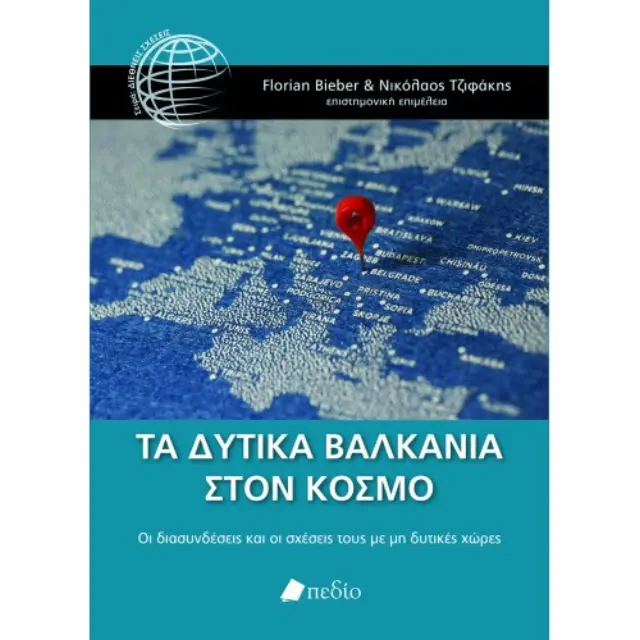 Τα Δυτικά Βαλκάνια στον Κόσμο