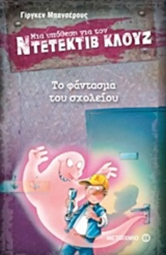 Μια υπόθεση για τον ντετέκτιβ Κλουζ 6 - Το φάντασμα του σχολείου/ Banscherus Jürgen (Μεταίχμιο)