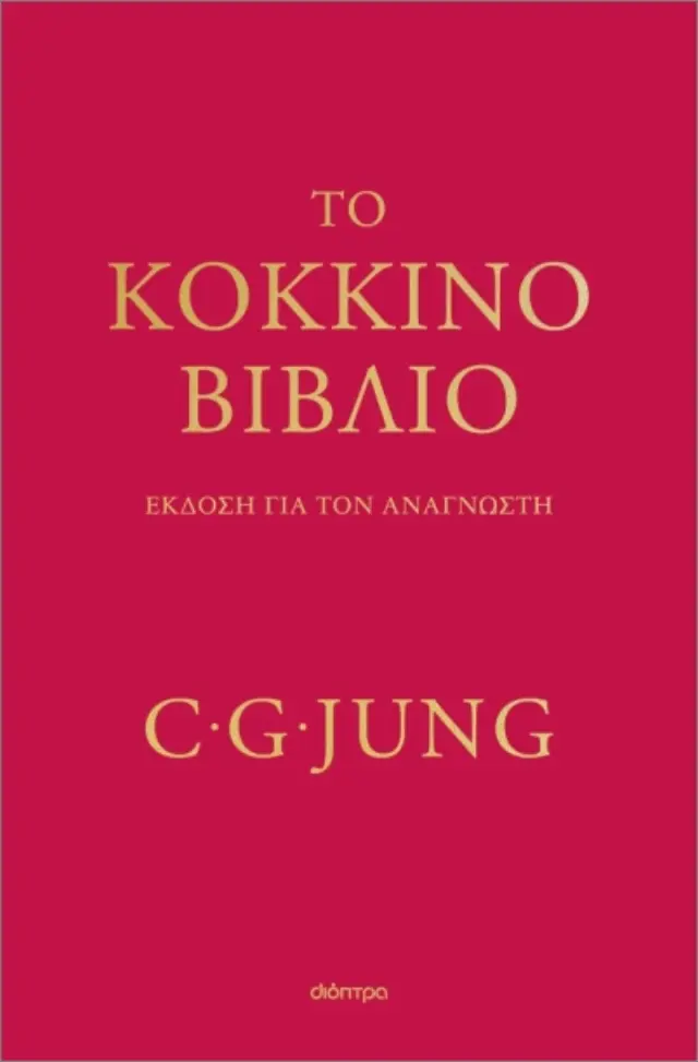 Το κόκκινο βιβλίο / Carl G. Jung (Διόπτρα)