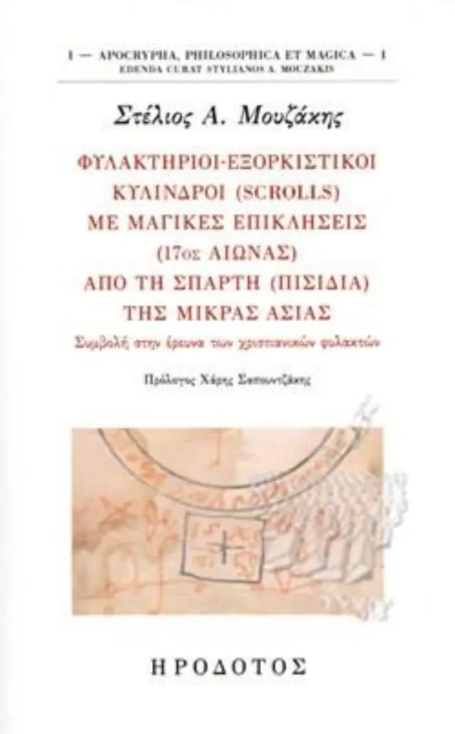 ΦΥΛΑΚΤΗΡΙΟΙ - ΕΞΟΡΚΙΣΤΙΚΟΙ ΚΥΛΙΝΔΡΟΙ (SCROLLS) ΜΕ ΜΑΓΙΚΕΣ ΕΠΙΚΛΗΣΕΙΣ (17ος ΑΙΩΝΑΣ) ΑΠΟ ΤΗ ΣΠΑΡΤΗ (ΠΙΣΙΔΙΑ) ΤΗΣ ΜΙΚΡΑΣ ΑΣΙΑΣ ΣΥΜΒΟΛΗ ΣΤΗΝ ΕΡΕΥΝΑ ΤΩΝ ΧΡΙΣΤΙΑΝΙΚΩΝ ΦΥΛΑΚΤΩΝ