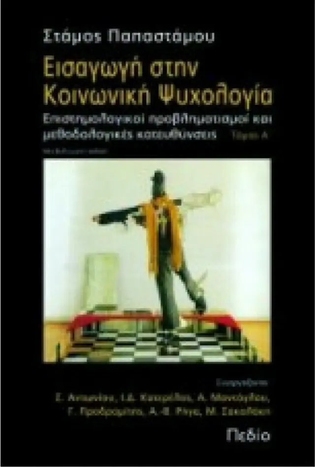 Εισαγωγή στην κοινωνική ψυχολογία Α' Τόμος