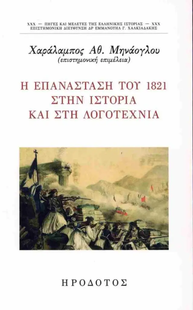 Η Επανάσταση του 1821 στην ιστορία και στη λογοτεχνία