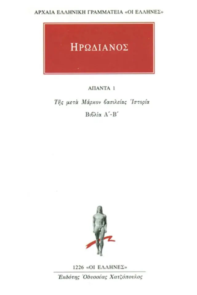 Της μετά Μάρκον βασιλείας ιστορία Α΄-Β΄