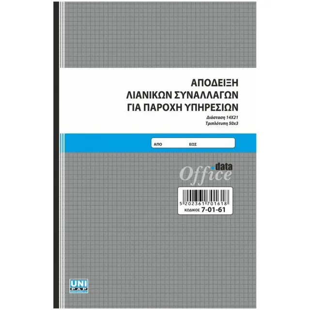 Απόδειξη Παροχής Υπηρεσιών Στήλες 14x21 3 φύλλα 70161