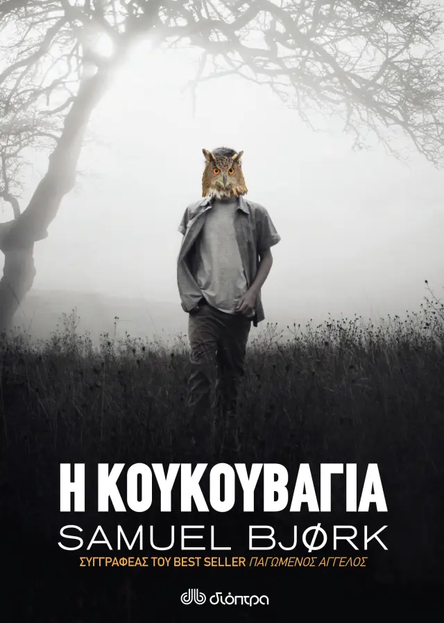 Η κουκουβάγια - Samuel Bjork: Χόλγκερ Μουνκ & Μία Κρούγκερ #2