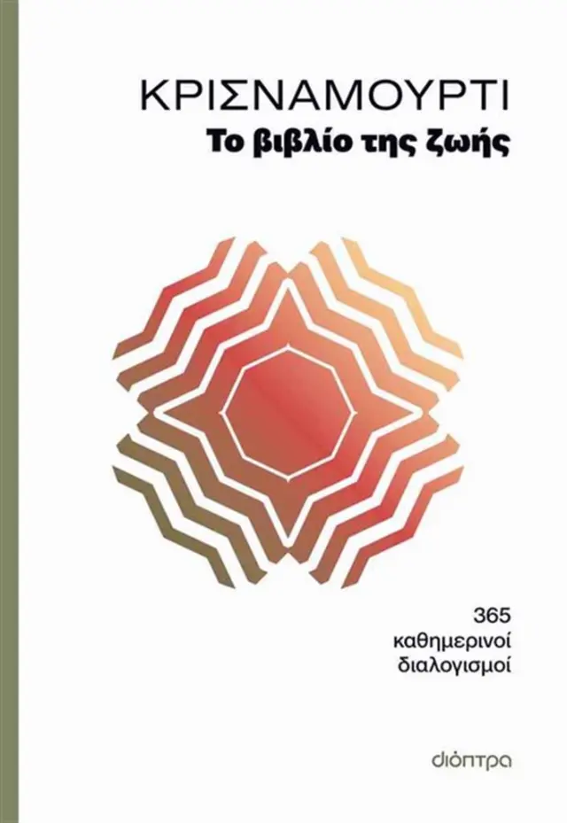 Το βιβλίο της ζωής / Jiddu Krishnamurti (Διόπτρα)