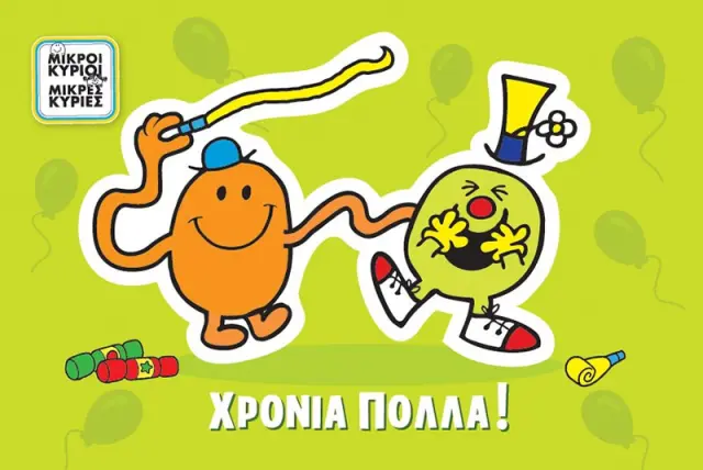 Ευχετήρια Κάρτα Μικροί Κύριοι Μικρές Κυρίες-Χρόνια Πολλά!