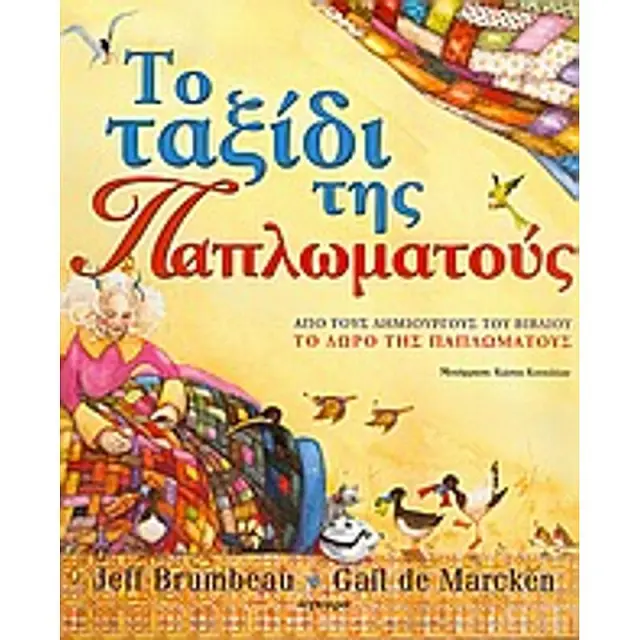 Το Ταξιδι Της Παπλωματους